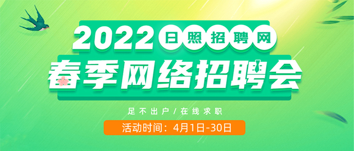 2022年“乐业日照 共创未来”网络招聘会