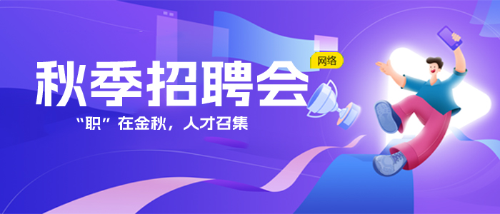 日照“职”在金秋，人才召集网络招聘会