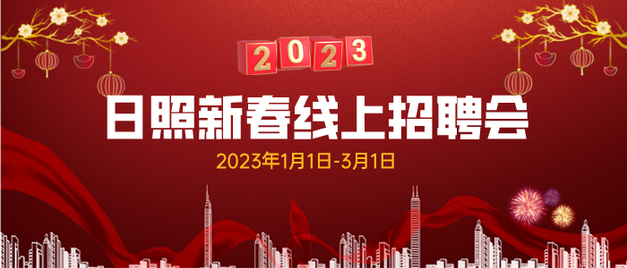 2023年日照新春网络招聘会
