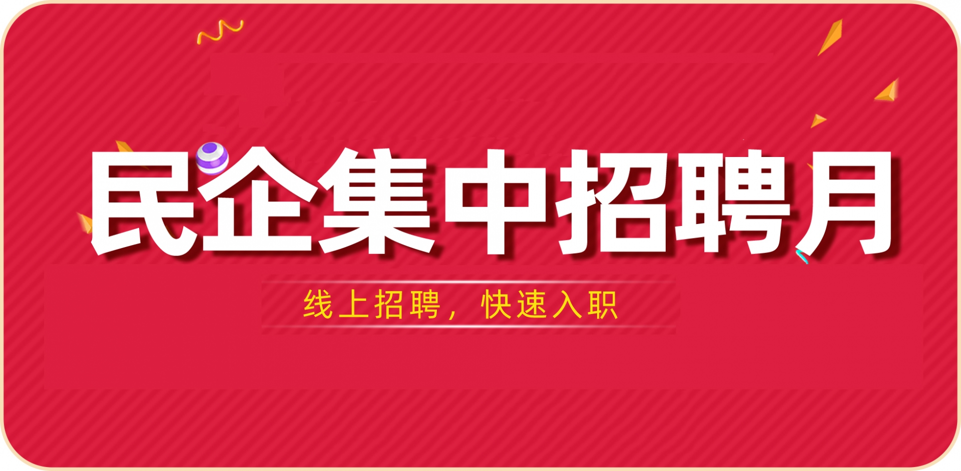 2023年“就”选民企，“职”在日照 招聘服务月