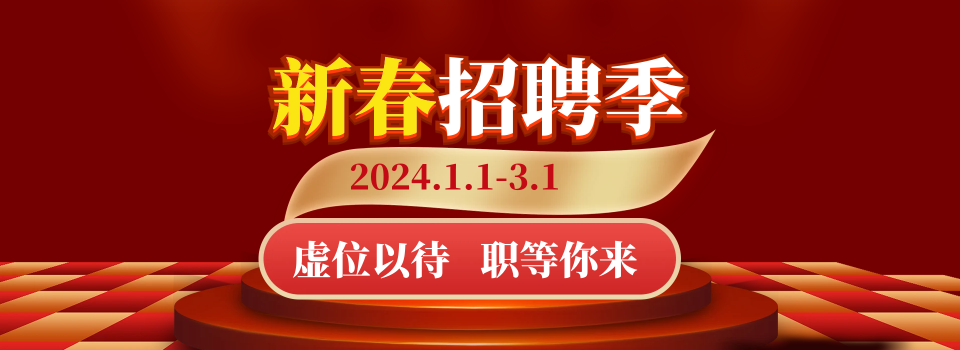 2024新春招聘季.职等你来！