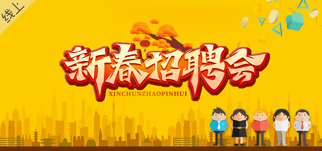 2025年“春风促就业”网络招聘会