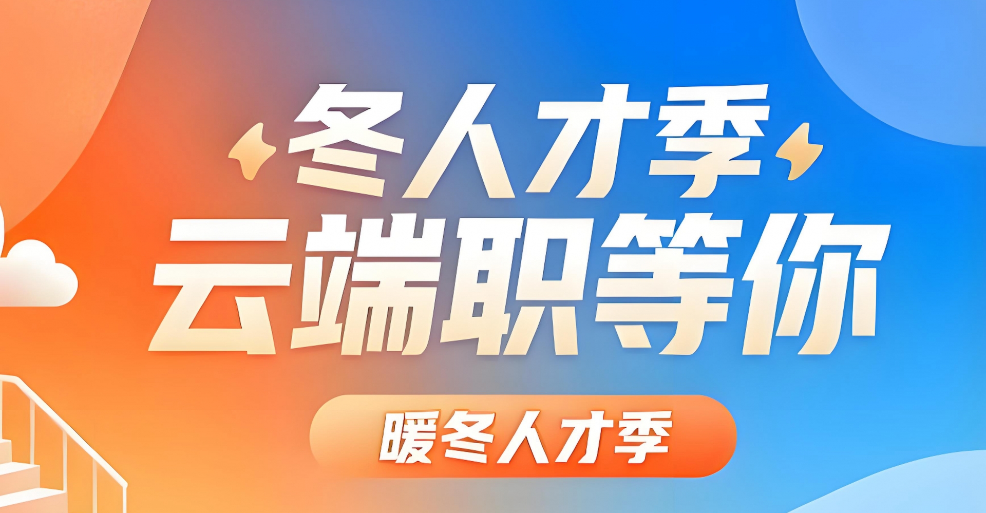 2026暖冬人才季，云端职等你