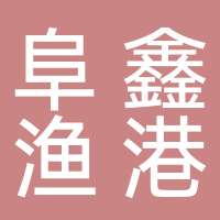 阜鑫渔港（日照）管理服务有限公司