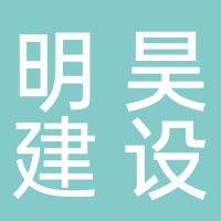 日照明昊建设项目管理有限公司