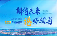 2022年山东省港口集团社会招聘简章