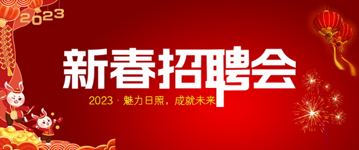 2023年·日照大学城春风促就业现场招聘会预告