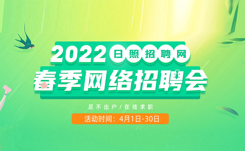 2022年“乐业日照 共创未来”网络招聘会