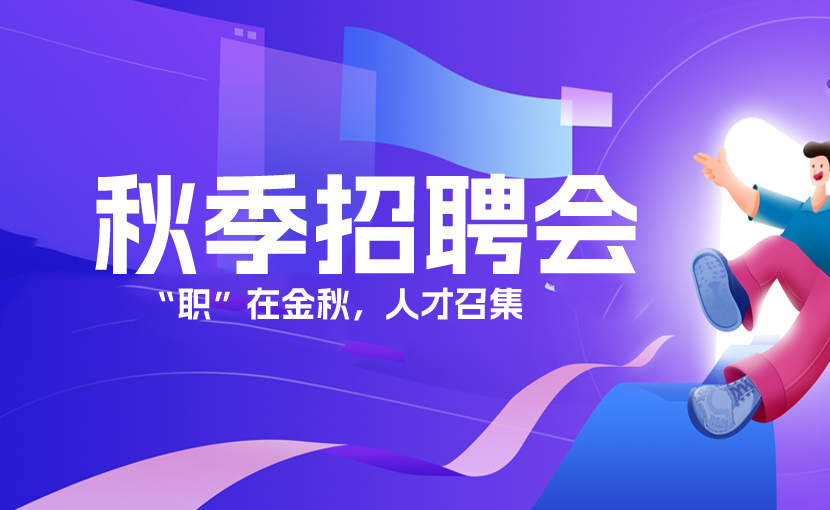 日照“职”在金秋，人才召集网络招聘会