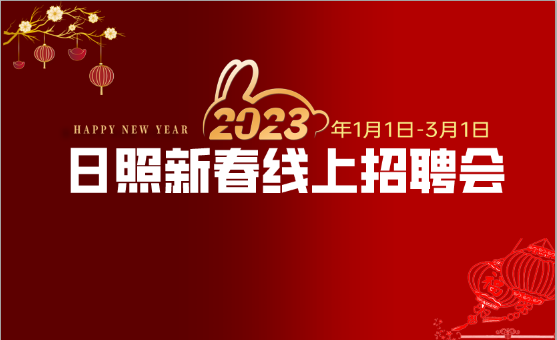 2023年日照新春网络招聘会