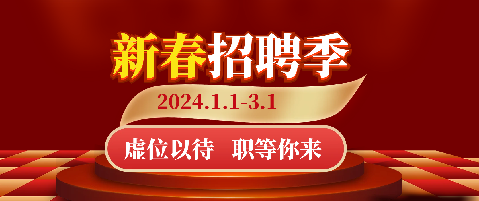 2024新春招聘季.职等你来！