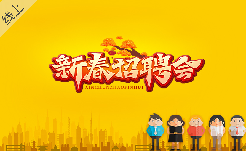 2025年“春风促就业”网络招聘会