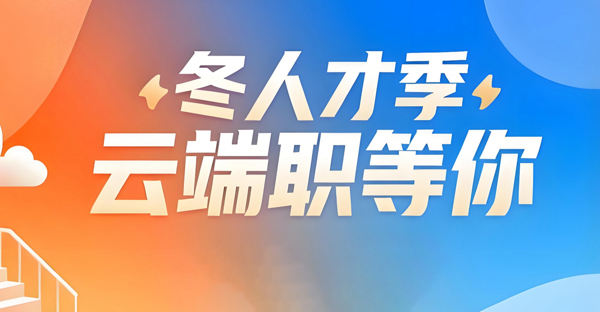 2026暖冬人才季，云端职等你