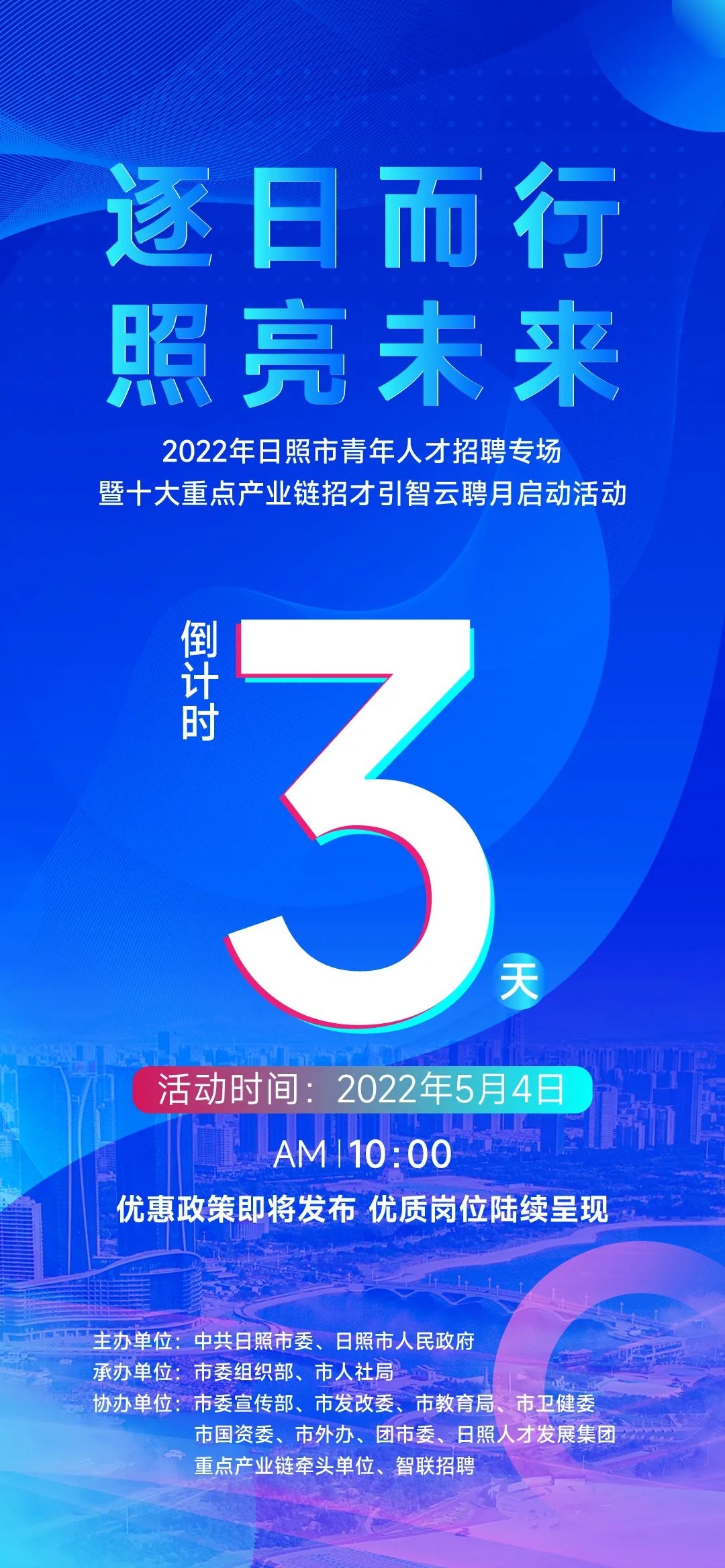 2022年日照市青年人才招聘专场暨十大重点产业链招才引智云聘